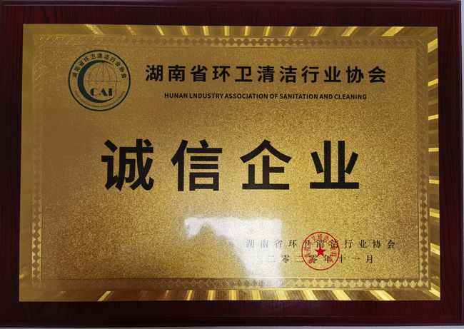 湖南省环境卫生清洁行业协会诚信企业