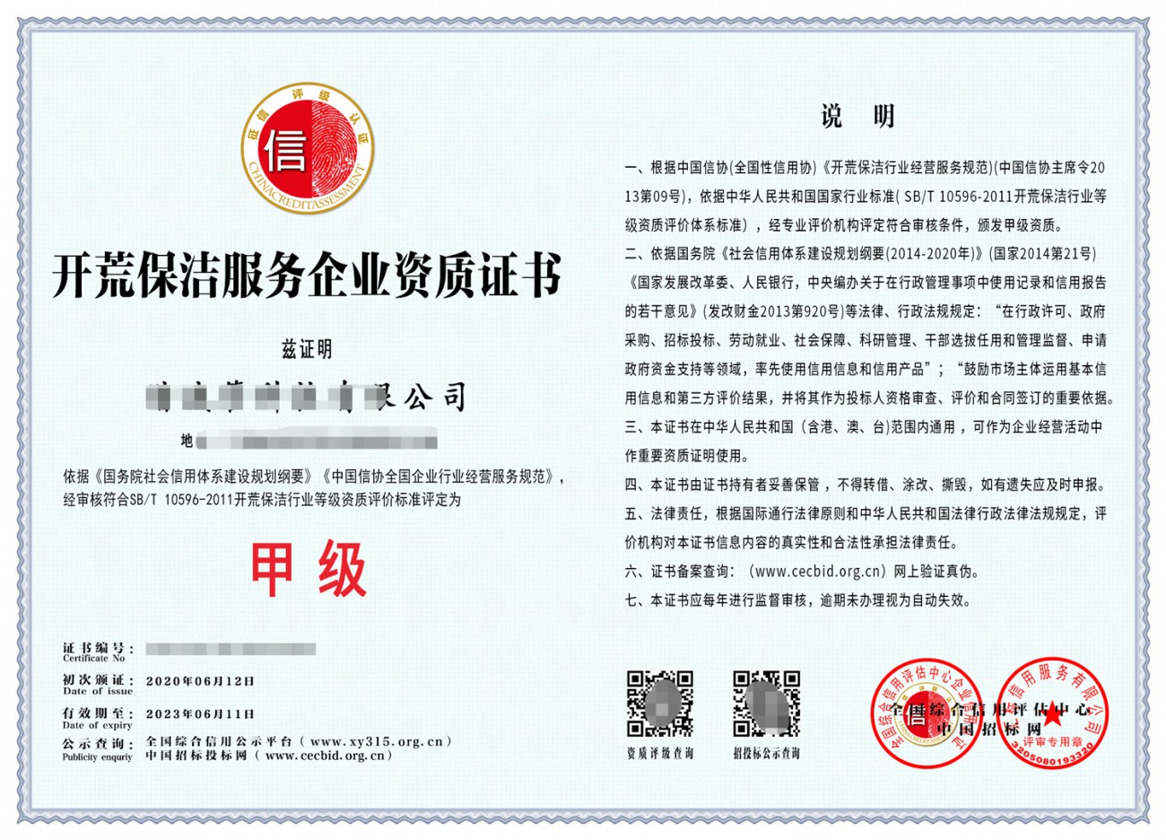 开荒保洁服务企业甲级资质证书