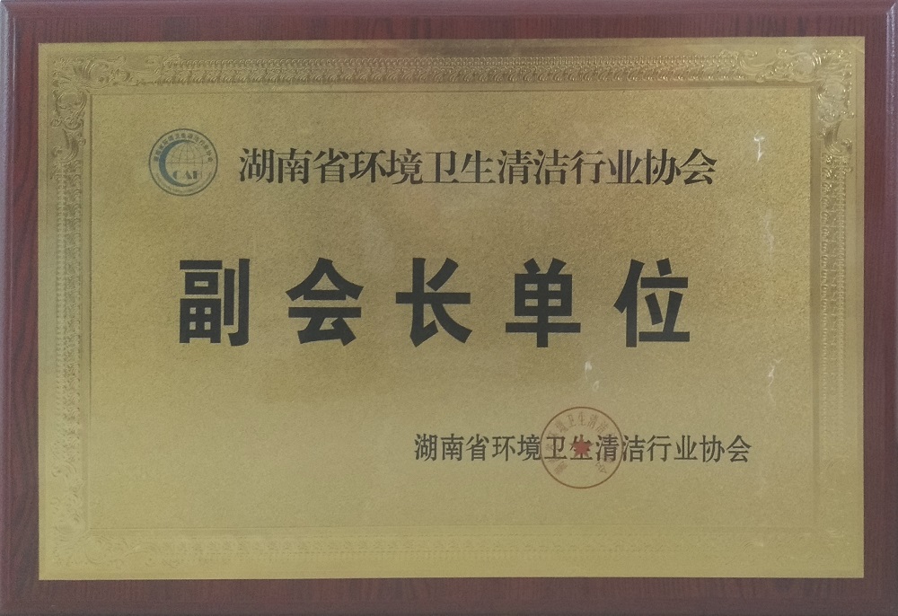 湖南省环境卫生清洁行业协会副会长单位